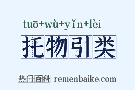 托物引类是什么意思的图片